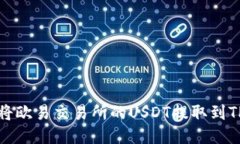 如何将欧易交易所的USDT提取到TP钱包