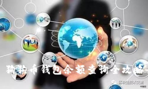 狗狗币钱包余额查询全攻略