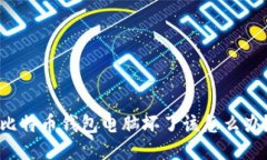 比特币钱包电脑坏了该怎么办？