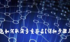 : USDT钱包如何取消多重签名？详细步骤与注意事
