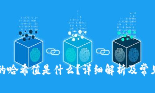 TP钱包里的哈希值是什么？详细解析及常见问题解答