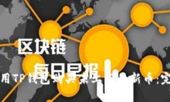 如何使用TP钱包购买未上市的新币：完整指南