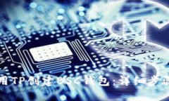 如何使用TP创建BSC钱包：详细步骤与指南