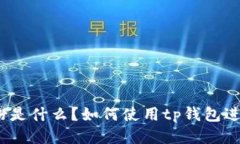 : tp钱包红粉是什么？如何使用tp钱包进行安全交