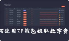 如何使用TP钱包提取数字资产？