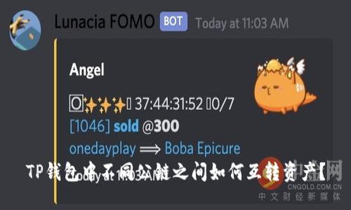 TP钱包中不同公链之间如何互转资产？