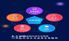和关键词:  TP钱包的优点与应用全面解析