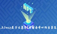 TP钱包上Swap是什么意思？详解去中心化交易及其