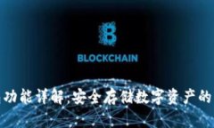tp冷钱包功能详解：安全存储数字资产的理想选择