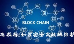 TP钱包密码修改指南：如何安全高效地维护您的数