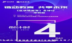 TP钱包授权信查询是否安全？全面解析与用户指南