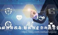  USDT钱包地址注册指南：轻松创建你的数字资产安