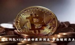Title: 雷达钱包XRP瑞波币最新消息：全面解析与未