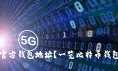 如何找到比特币官方钱包地址？一览比特币钱包