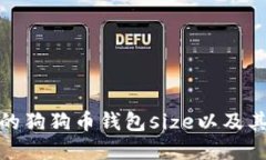 如何选择合适的狗狗币钱包size以及其对用户的影