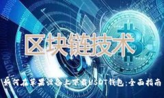 如何在苹果设备上下载USDT钱包：全面指南