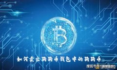 如何卖出狗狗币钱包中的狗狗币