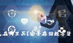 比特币冷钱包在哪里买？安全存储数字货币的最