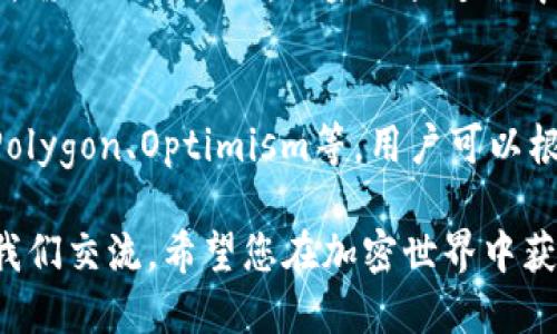 banjiutp钱包怎么切换以太坊链/banjiu  
tp钱包, 以太坊链, 钱包切换, 区块链钱包/guanjianci  

随着区块链技术的发展，各种数字货币和链上应用层出不穷，TP钱包作为一款多链钱包，受到了很多用户的青睐。尤其是在以太坊生态系统迅速扩展的背景下，很多用户需要在不同链之间进行切换，以便更好地管理自己的数字资产。在这篇文章中，我们将详细探讨如何在TP钱包中切换以太坊链，并回答一些可能相关的问题。

一、什么是TP钱包？
TP钱包是一种支持多种区块链资产的数字钱包，具有安全性高、操作简便等优点。用户可以通过TP钱包进行数字资产的存取、转账和管理。此外，TP钱包支持多种主流链和代币，包括以太坊、比特币、波场等。用户可以在TP钱包中轻松管理自己所有的数字资产，方便快捷。

二、切换以太坊链的必要性
随着加密市场的热络，以太坊网络的扩展速度越来越快，因此许多用户可能会遇到需要在不同链之间切换的需求。例如，某些DeFi项目或NFT平台可能采用不同的以太坊测试网和主网进行通过测试或交易。此外，有些用户可能入手了多个不同的基于以太坊的代币，但是它们运行在不同的子链上。在这种情况下，如何快速且正确地在TP钱包中切换以太坊链显得尤为重要。

三、在TP钱包中切换以太坊链的步骤
1. 打开TP钱包：首先，打开TP钱包应用程序，输入密码或进行生物识别验证以解锁钱包。确保你使用的是最新版本的TP钱包，以获得更好的用户体验和安全性。
2. 进入链选择页面：在主界面中，找到并点击“钱包”或“资产”选项，进入持有资产的列表页面。在该页面的上方，你会看到当前选择的区块链类型。
3. 选择以太坊链：点击当前链的名称，会弹出一个包含多个区块链选项的下拉菜单。根据自己的需求，选择需要切换的以太坊链，如以太坊主网（ETH）或其他测试网（如Ropsten、Kovan等）。
4. 确认切换：系统可能会要求你确认是否进行链切换，仔细检查选择的链类型，无误后确认切换。切换后，钱包会重新加载相关链上的资产。
5. 检查资产：切换成功后，返回资产列表，检查在选定链上的资产是否正常显示，确保所有信息准确无误。如果发现任何资产没有正确显示，可以尝试重新加载页面或联系TP钱包支持团队。

四、切换以太坊链时的常见问题

在使用TP钱包切换以太坊链时，用户可能会遇到一些常见问题。以下我们将针对这些问题进行详细解答。

问题1：切换链后资产是否安全？
当用户在TP钱包中切换以太坊链时，资产的安全性是大家最为关心的问题之一。实际上，TP钱包对不同链的支持是建立在分层架构之上的，切换链不会直接影响到用户资产的安全性。资产依旧存储在区块链上，而TP钱包只是一个访问工具。无论用户选择哪个链，上面的私钥始终是安全的。但是，为了进一步提升安全性，用户应该定期备份自己的助记词和私钥，并选择启用钱包的安全功能（如PIN码、指纹识别等）。

问题2：切换链后如何查看不同链上的资产？
用户在TP钱包中切换链后，可以通过资产列表查看对应链上的资产。在切换完链后，系统会自动加载当前区块链上的资产列表，显示与该链相关的所有代币。如果没有及时看到相应的资产，用户可以尝试手动刷新页面或在资产管理模块中添加显示代币。此外，用户还可以手动输入代币合约地址，添加自定义代币，以便在该链上查看特定资产。为了方便用户，TP钱包还提供了代币信息查询功能，用户只需输入代币名称或合约地址即可找到相关信息。

问题3：切换链会影响我的交易吗？
当用户在TP钱包中切换链时，以太坊生态系统的交易会受到影响。如果用户在切换之前已经发起了交易，并在切换后仍然希望查看该交易状态，需要注意返回到原链上以查看交易的确认情况。由于各链之间的交易并不能兼容，所以切换链后不能进行跨链操作。因此，建议用户在进行重要交易时，确保已经在正确的链上进行。对于需要跨链转账的用户，可以考虑使用第三方跨链桥服务，但需注意安全性和手续费问题。

问题4：如何恢复切换后的链信息？
TP钱包在切换链后，如果用户对链信息进行了误操作或想要恢复至上一个状态，用户可以通过简单的步骤进行恢复。用户只需返回到钱包界面，再次点击链选择按钮，重新选择需要的链。这样就能恢复到用户所需的上一条链。如果切换过程中出现了其他问题，用户还可以查阅TP钱包的帮助文档或联系客户支持，获得更详细的解决方案。

问题5：TP钱包支持哪些以太坊链？
TP钱包对以太坊链的支持十分广泛，除了以太坊主网（ETH）外，还支持多种以太坊测试网，常见的有Ropsten、Kovan、Rinkeby等。此外，TP钱包还在不断更新，以适应新兴的以太坊子链和Layer 2解决方案，如Polygon、Optimism等。用户可以根据实际需求来选择合适的链进行操作。如果用户对某个特定链有需求却未在TP钱包上找到选择，建议及时反馈给TP钱包官方，以促进其未来的支持与更新。

总之，TP钱包的链切换操作简单易行，为用户提供了便捷的数字资产管理体验。希望本篇文章能够帮助用户更好地进行链的切换，并有效管理自己的以太坊数字资产。如果您还有其他问题或困惑，欢迎随时与我们交流。希望您在加密世界中获得更多的收益与乐趣！