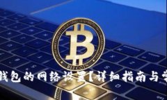 如何更改TP钱包的网络设置？详细指南与常见问题