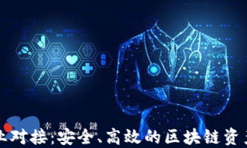 
以太坊钱包专业对接：安全、高效的区块链资产管理解决方案