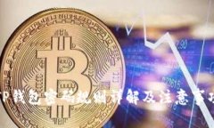 TP钱包密码规则详解及注意事项