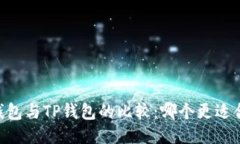 TW钱包与TP钱包的比较：哪个更适合您？