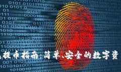 TP钱包提币指南：简单、安全的数字资产转移