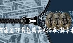如何通过TP钱包购买ASS币：新手指南