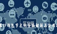 苹果TP钱包节点的全面解析与使用指南