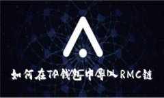 如何在TP钱包中导入RMC链