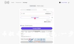 如何将比特币提币到硬件钱包：一步一步的指南