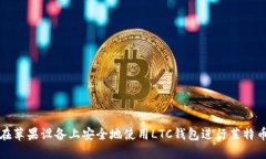 如何在苹果设备上安全地使用LTC钱包进行莱特币