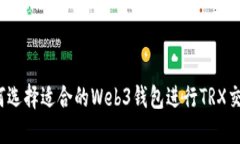 如何选择适合的Web3钱包进行TRX交易？