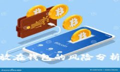 : 狗狗币存放在钱包的风险分析及安全措施