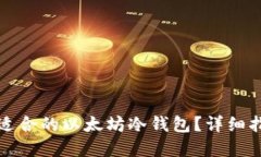 如何选择适合的以太坊冷钱包？详细指南与推荐