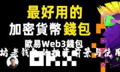 以太坊老钱包的投资前景与使用指南