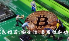 以太坊ERC20钱包推荐：安全性、易用性和功能性的
