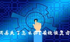 TRX钱包助记词丢失了怎么办？有效恢复方法与预