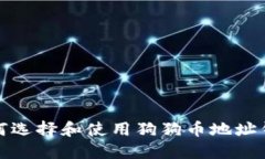  如何选择和使用狗狗币地址钱包？