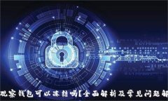   TP观察钱包可以冻结吗？全面解析及常见问题解