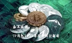 和关键词TP钱包2022年图标设计解析