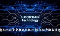 tp钱包如何将资金提现到银行卡？详细步骤与注意