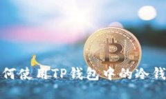 如何使用TP钱包中的冷钱包
