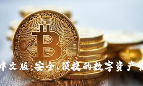 TP钱包中文版：安全、便捷的数字资产管理工具
