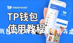 TP钱包闪兑的安全性分析与建议