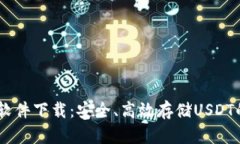 USDT钱包软件下载：安全、高效存储USDT的最佳选择