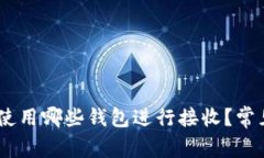 USDT推荐使用哪些钱包进行接收？常见问题解答