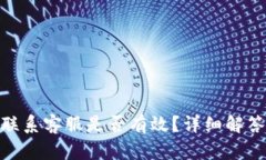 tp钱包被盗联系客服是否有效？详细解答与用户经