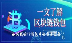 如何找回TP钱包中的交易记录